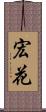 宏花 Scroll