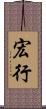 宏行 Scroll