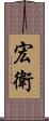 宏衛 Scroll