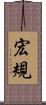 宏規 Scroll