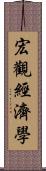 宏觀經濟學 Scroll