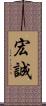 宏誠 Scroll