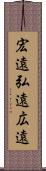 宏遠 Scroll
