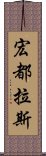 宏都拉斯 Scroll