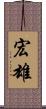 宏雄 Scroll