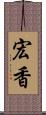 宏香 Scroll