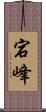 宕峰 Scroll