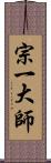 宗一大師 Scroll