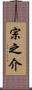 宗之介 Scroll