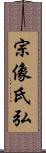 宗像氏弘 Scroll