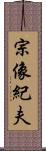 宗像紀夫 Scroll