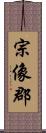 宗像郡 Scroll