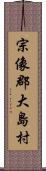 宗像郡大島村 Scroll