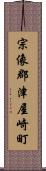 宗像郡津屋崎町 Scroll