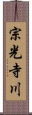 宗光寺川 Scroll