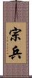 宗兵 Scroll