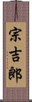 宗吉郎 Scroll