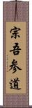 宗吾参道 Scroll