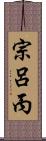 宗呂丙 Scroll