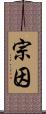 宗因 Scroll