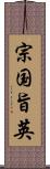 宗国旨英 Scroll