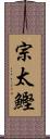 宗太鰹 Scroll