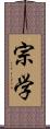 宗学 Scroll