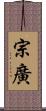 宗廣 Scroll