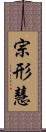 宗形慧 Scroll