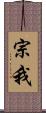 宗我 Scroll