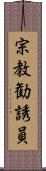 宗教勧誘員 Scroll