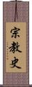 宗教史 Scroll