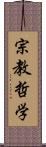 宗教哲学 Scroll