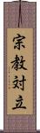 宗教対立 Scroll