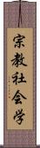 宗教社会学 Scroll