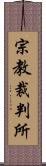 宗教裁判所 Scroll