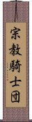 宗教騎士団 Scroll