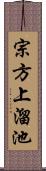 宗方上溜池 Scroll