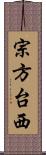 宗方台西 Scroll