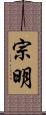 宗明 Scroll