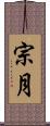 宗月 Scroll