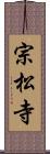 宗松寺 Scroll