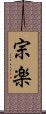 宗楽 Scroll