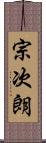宗次朗 Scroll
