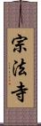 宗法寺 Scroll