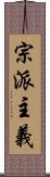 宗派主義 Scroll