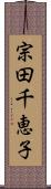 宗田千恵子 Scroll