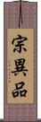 宗異品 Scroll