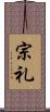 宗礼 Scroll