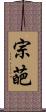 宗葩 Scroll